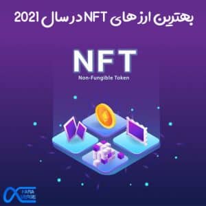 بهترین ارز های NFT در سال 2021
