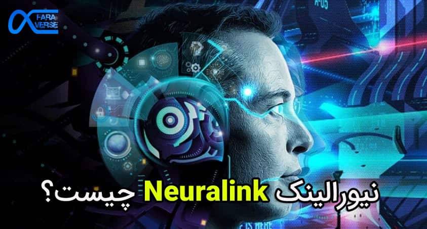 نیورالینک Neuralink چیست؟